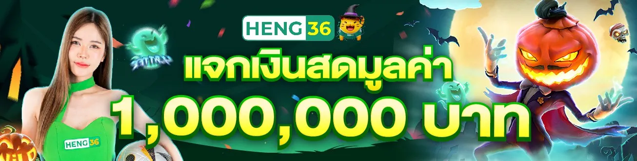 เฮง 36 สล็อต